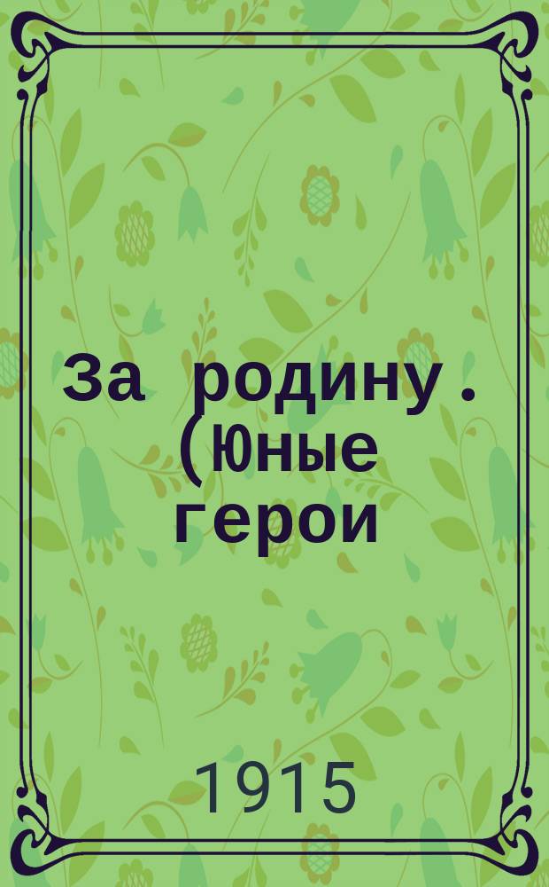 За родину. (Юные герои) : Рассказы для детей : Пер. с итал