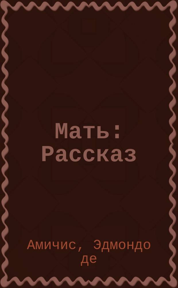 ... Мать : Рассказ