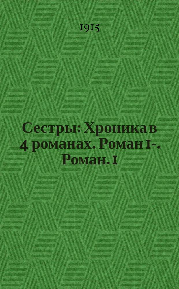 Сестры : Хроника в 4 романах. Роман 1-. Роман. 1 : Гнездо
