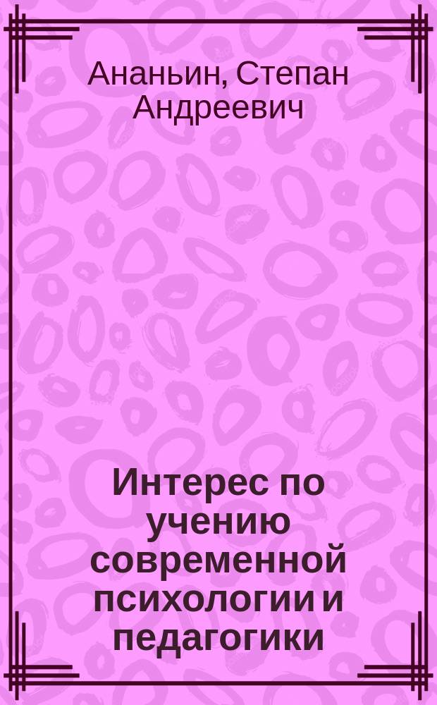 Интерес по учению современной психологии и педагогики