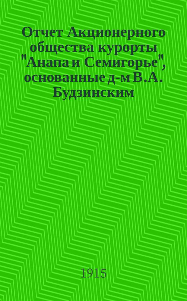 Отчет Акционерного общества курорты "Анапа и Семигорье", [основанные д-м В.А. Будзинским]...