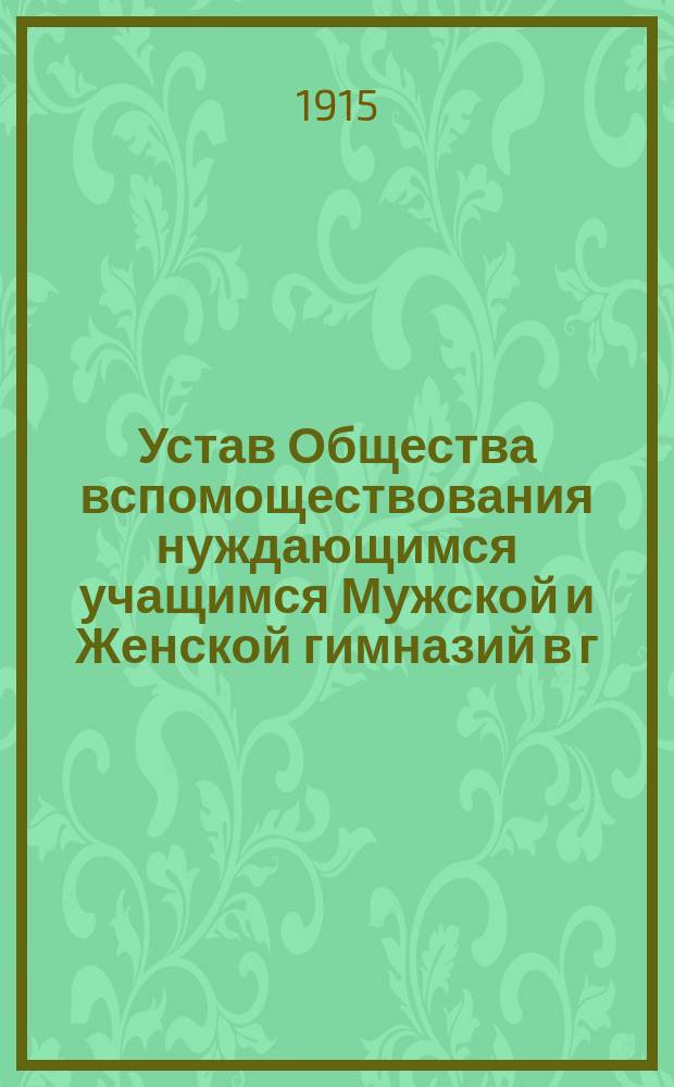 Устав Общества вспомоществования нуждающимся учащимся Мужской и Женской гимназий в г. Анапе