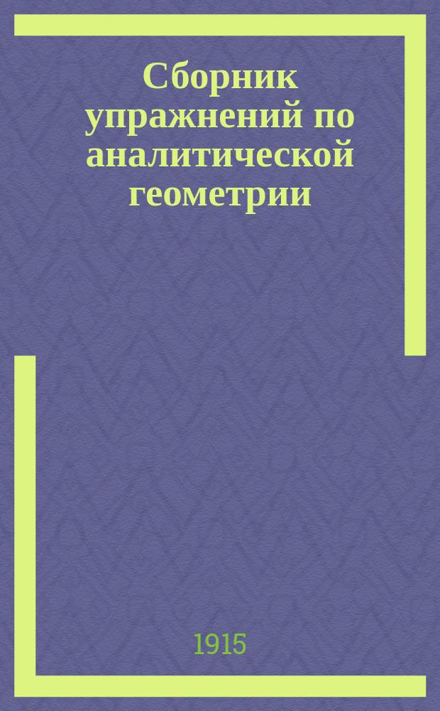 Сборник упражнений по аналитической геометрии : С прил. решений