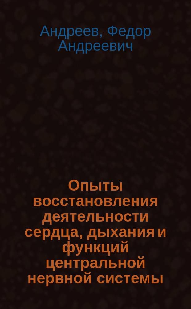 ... Опыты восстановления деятельности сердца, дыхания и функций центральной нервной системы