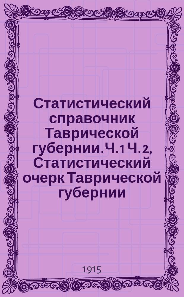 Статистический справочник Таврической губернии. Ч. 1 Ч. 2, Статистический очерк Таврической губернии. Список населенных пунктов: Вып. 6. Симферопольский уезд