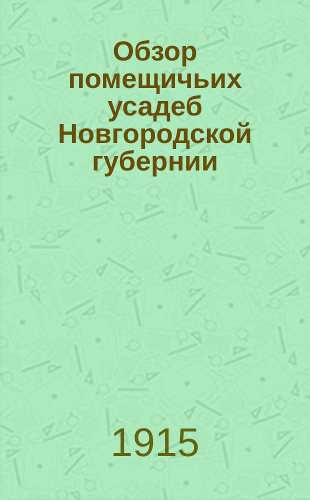 Обзор помещичьих усадеб Новгородской губернии