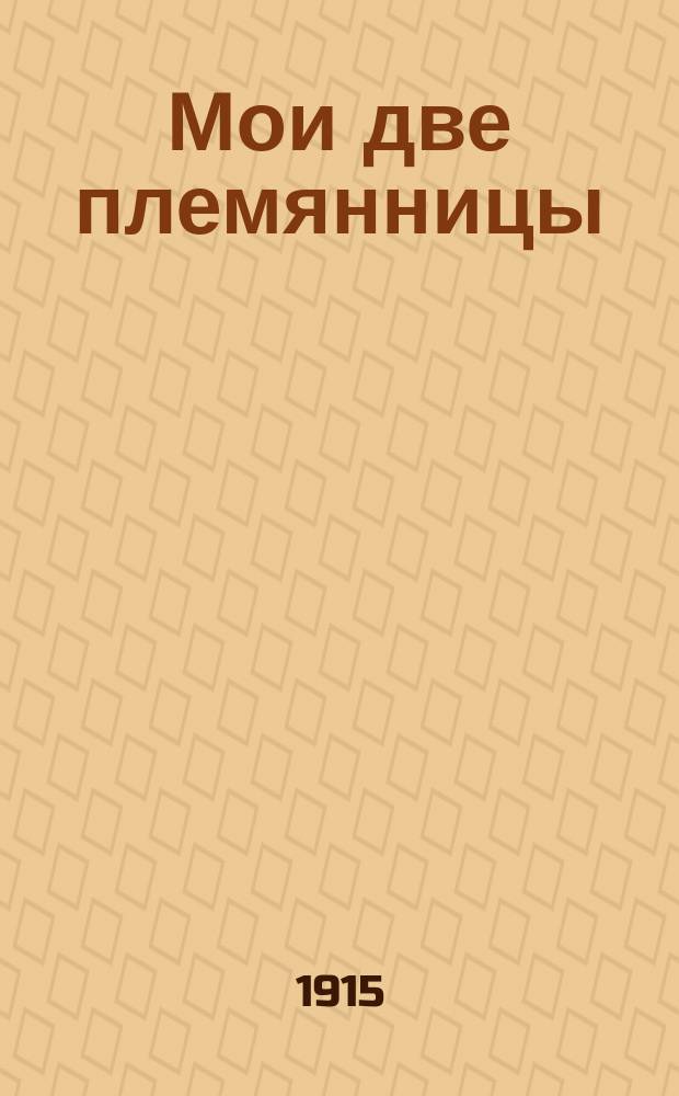 ... Мои две племянницы : Сб. рассказов для детей