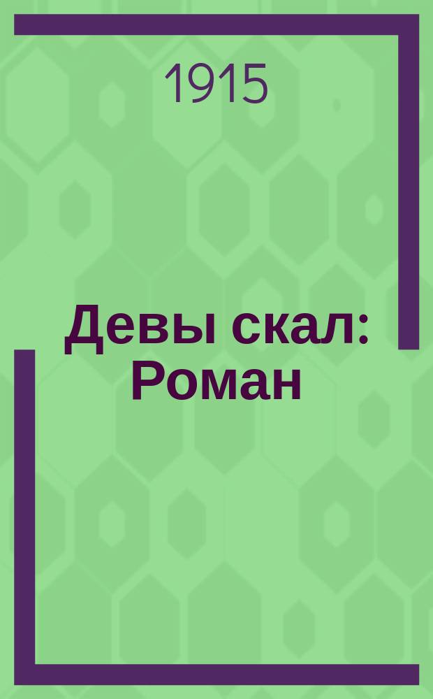 ... Девы скал : Роман