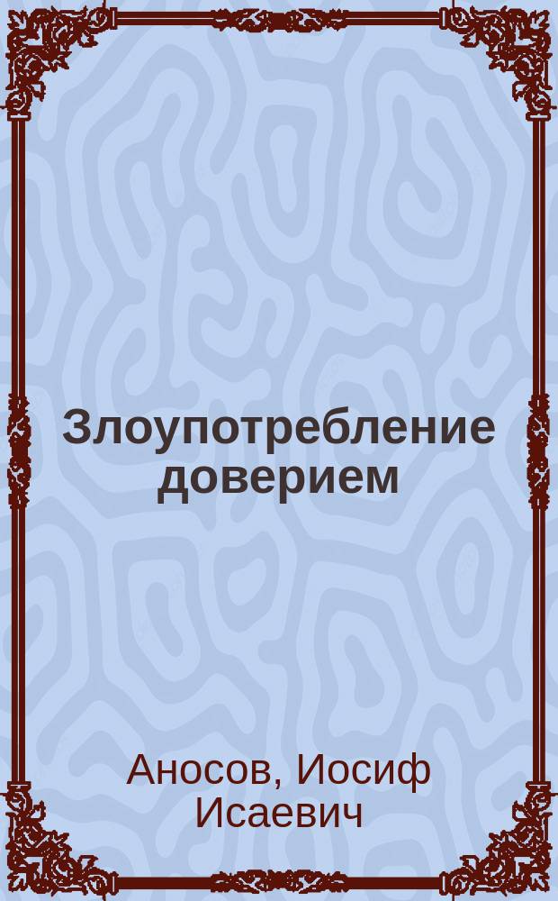 Злоупотребление доверием