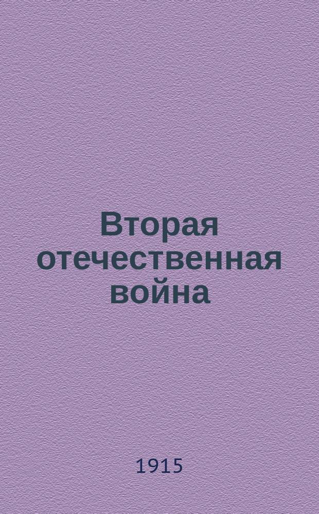 Вторая отечественная война : Сб. ст., стихотворений и рассказов. Алексин. 1915