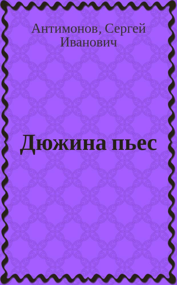 ... Дюжина пьес : (Сб. одноакт. пьес)