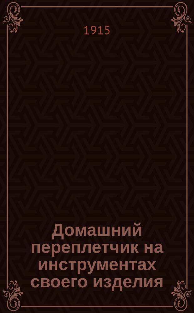 Домашний переплетчик на инструментах своего изделия