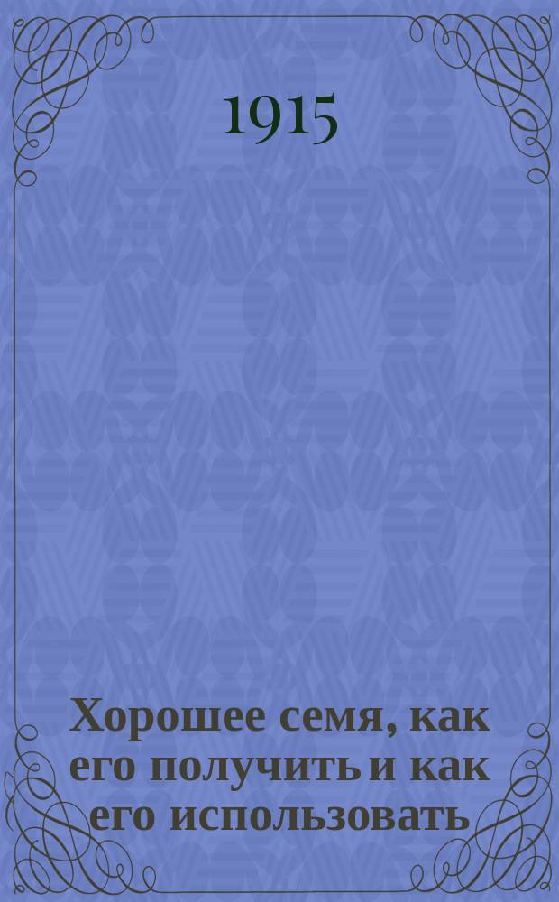 Хорошее семя, как его получить и как его использовать