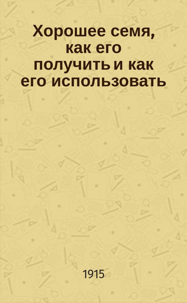 Хорошее семя, как его получить и как его использовать