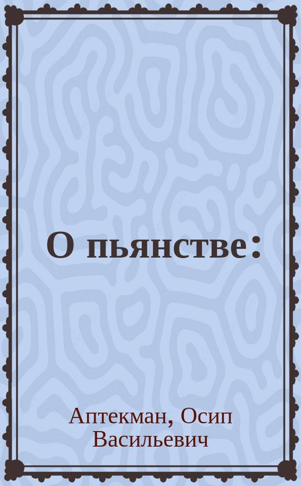 ... О пьянстве : (Беседа)