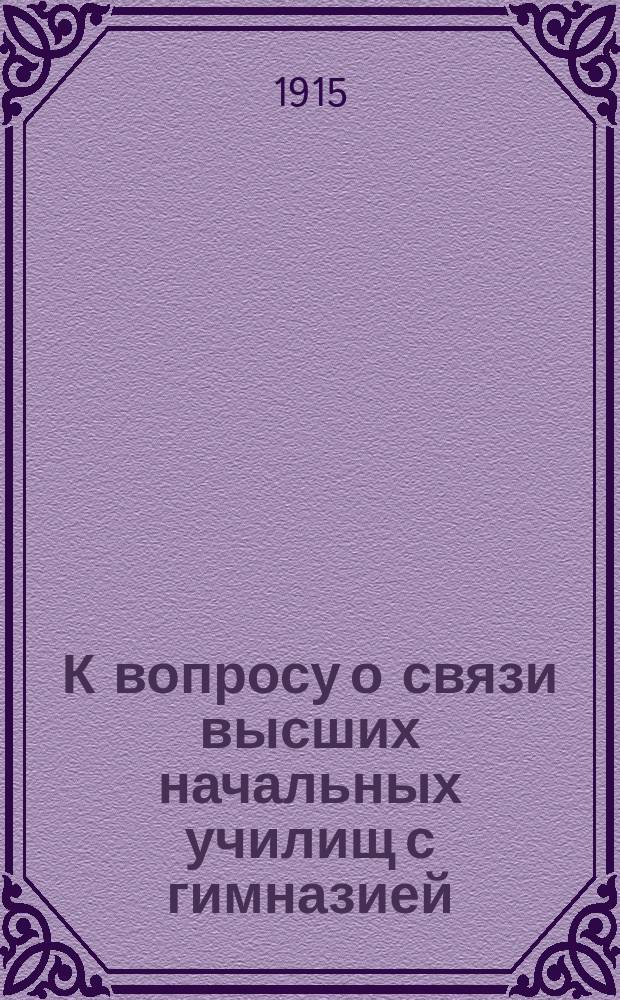 К вопросу о связи высших начальных училищ с гимназией