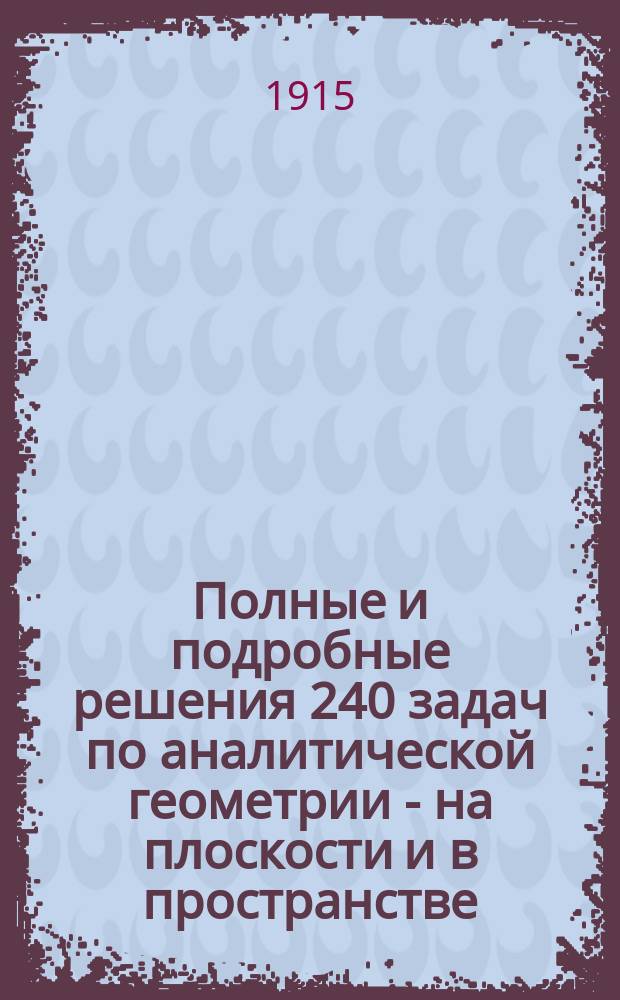 Полные и подробные решения 240 задач по аналитической геометрии - на плоскости и в пространстве - из задачника Веры Шифф