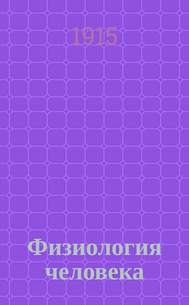 ... Физиология человека : Руководство для фельдш. зубоврачеб. и акуш. шк. : С 61 рис. в тексте