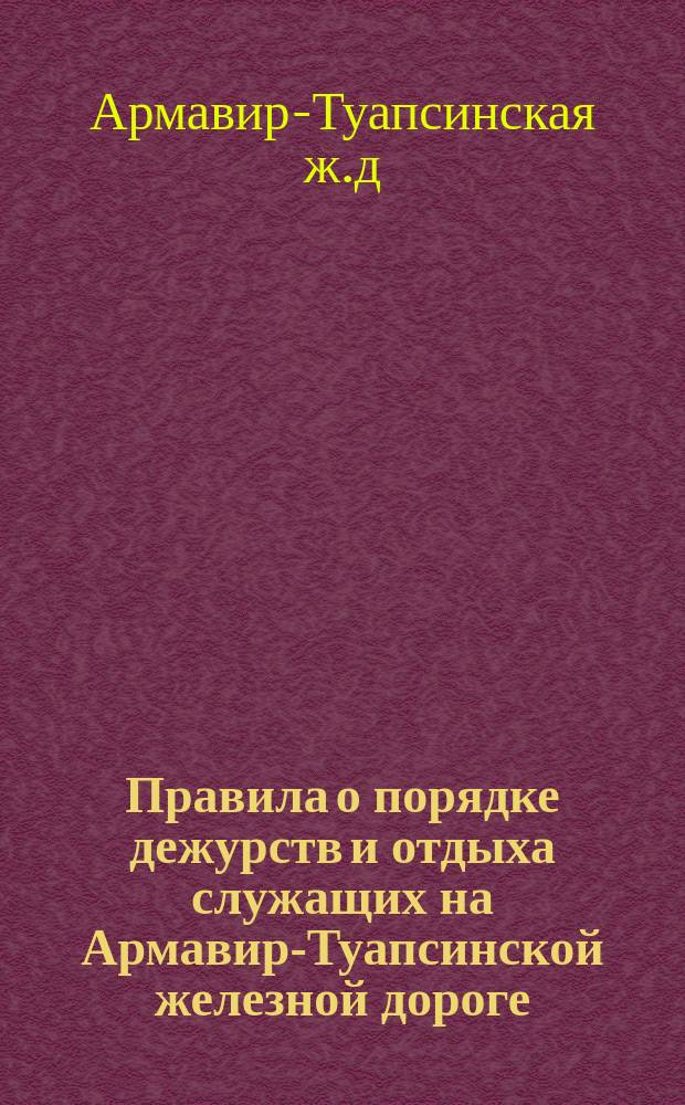 Правила о порядке дежурств и отдыха служащих на Армавир-Туапсинской железной дороге
