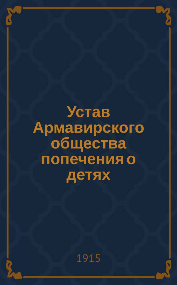 Устав Армавирского общества попечения о детях : Утв. 23 дек. 1890 г.