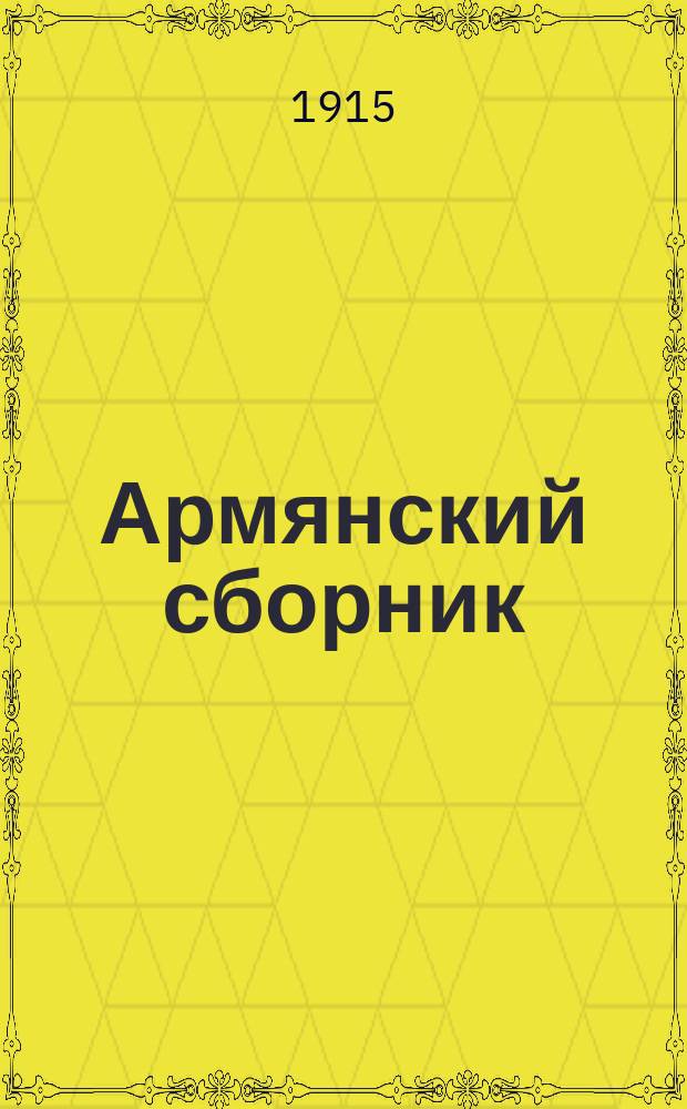 Армянский сборник : Ст. и стихотворения