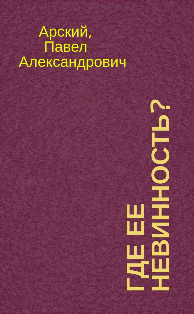 ... Где ее невинность? : Комедия-фарс в 1 д