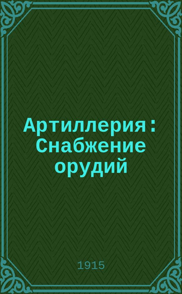 Артиллерия : Снабжение орудий : Инструкция для снаряжения прес. шнейдеритом 75-мм. фугас. гранат обр. 1900 г