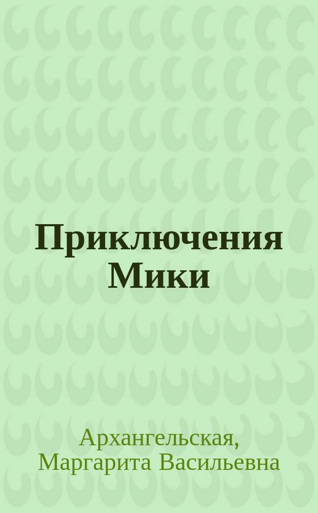 Приключения Мики : Рассказ для детей
