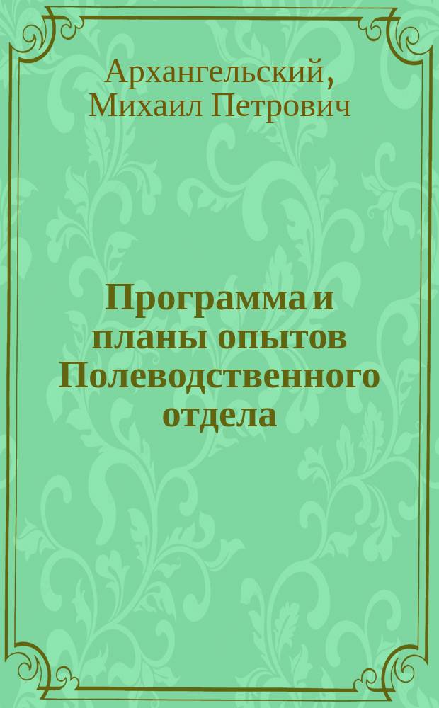... Программа и планы опытов Полеводственного отдела