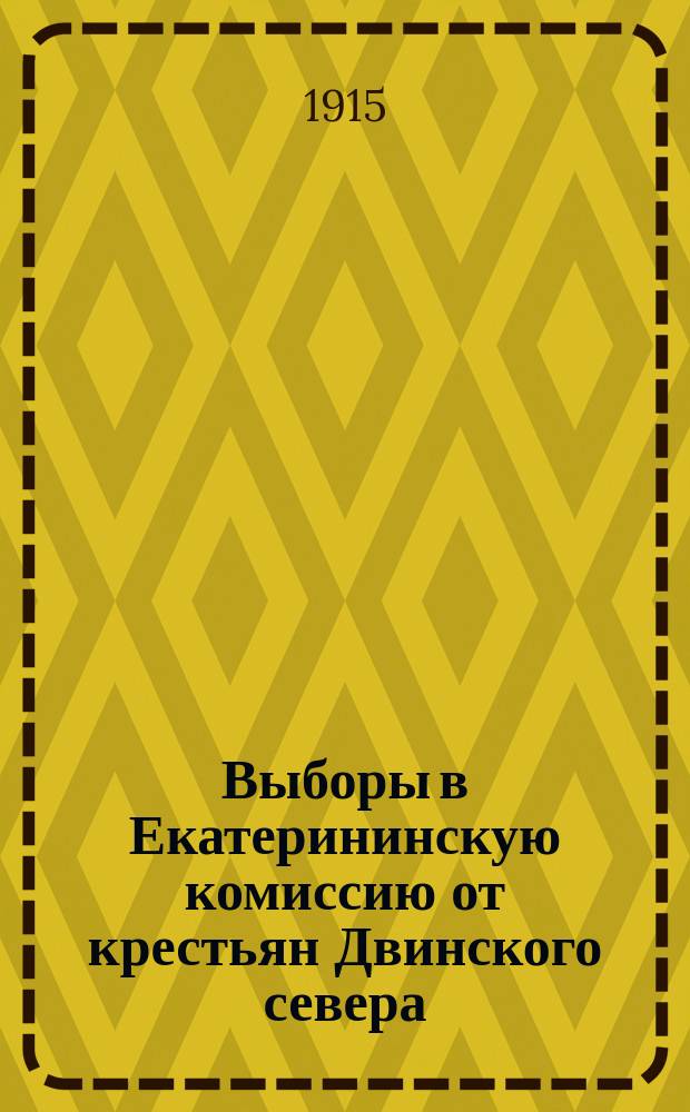 Выборы в Екатерининскую комиссию от крестьян Двинского севера