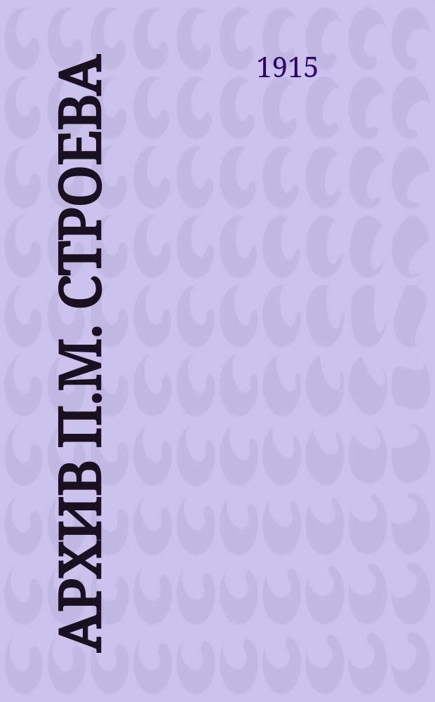 Архив П.М. Строева