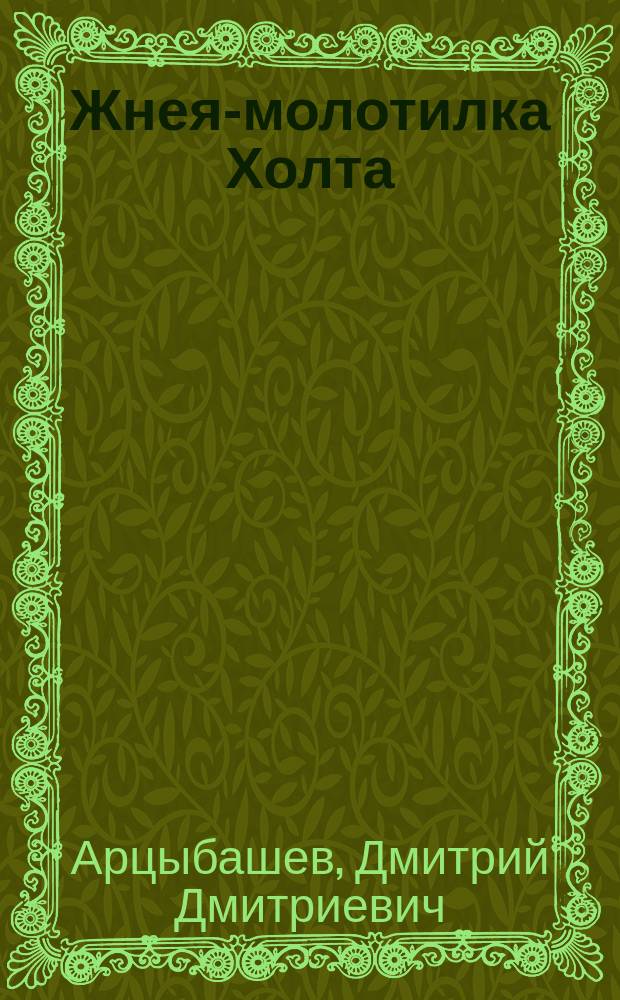 Жнея-молотилка Холта