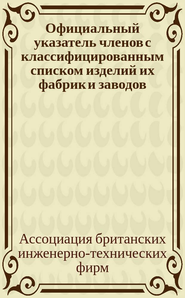 Официальный указатель членов с классифицированным списком изделий их фабрик и заводов