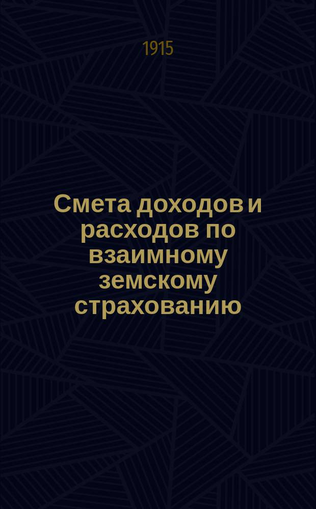 Смета доходов и расходов по взаимному земскому страхованию (обязательному и добровольному) от огня имуществ Астраханской губернии...