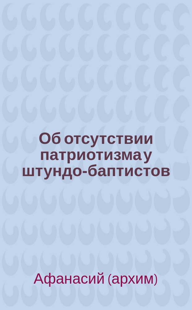 Об отсутствии патриотизма у штундо-баптистов