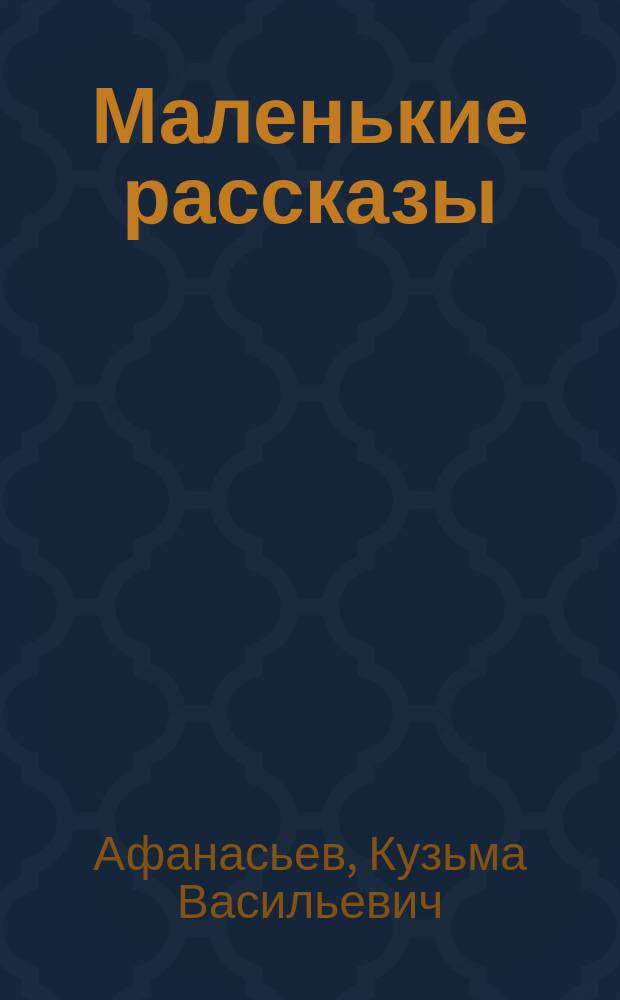 ... Маленькие рассказы