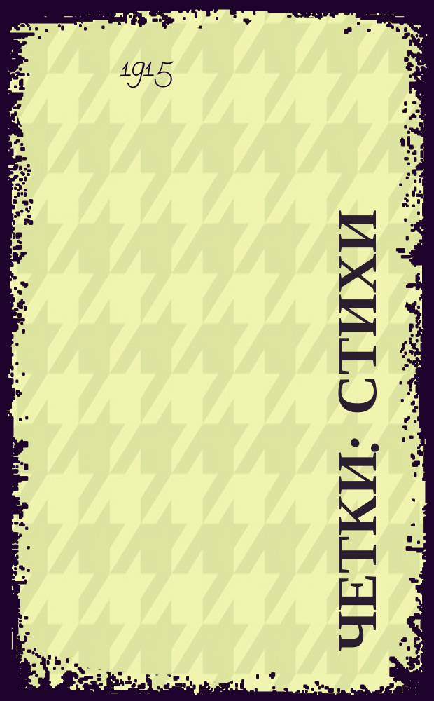 ... Четки : Стихи