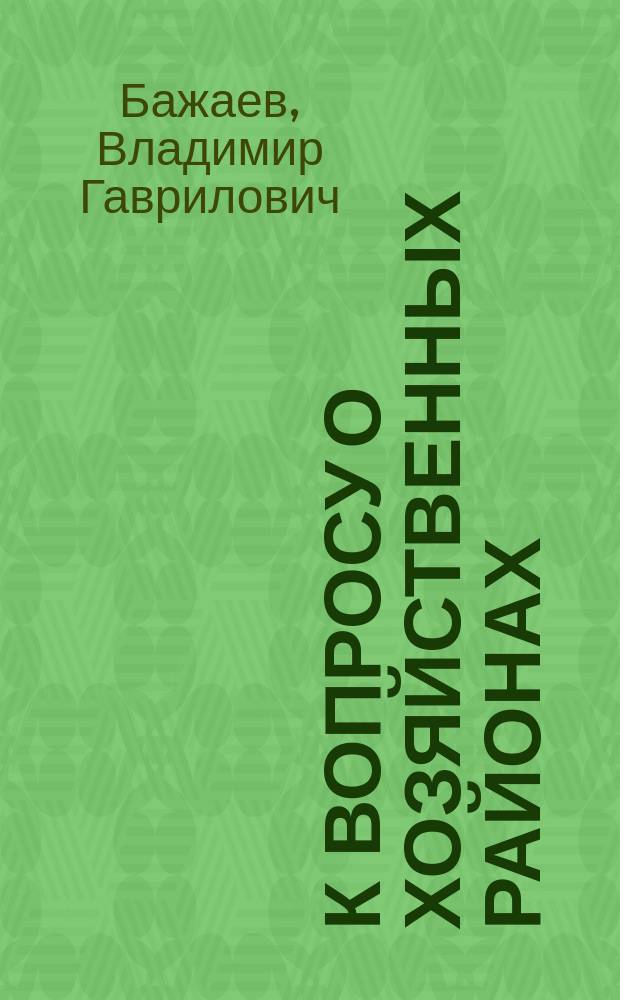 К вопросу о хозяйственных районах