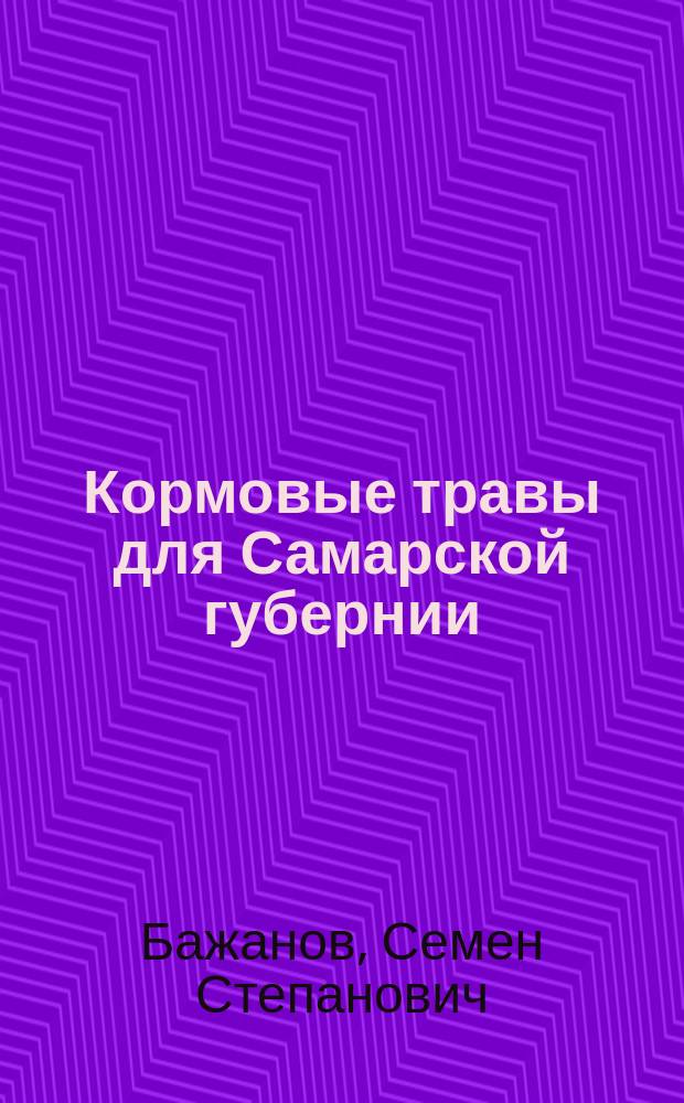 Кормовые травы для Самарской губернии