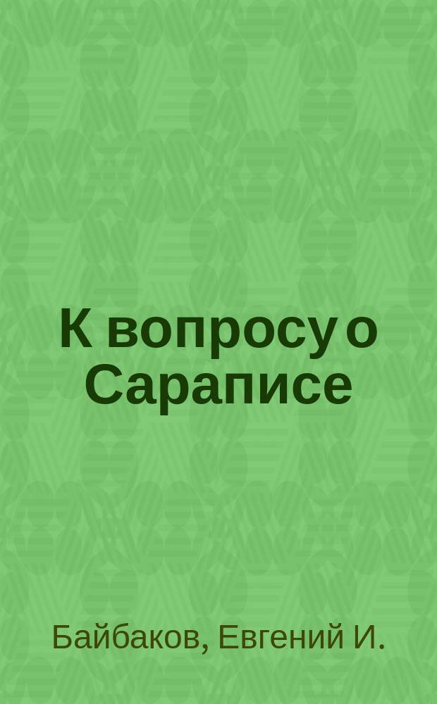 К вопросу о Сараписе