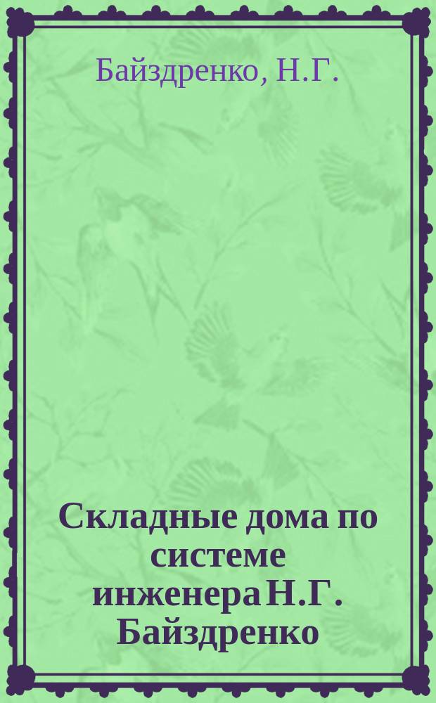 Складные дома по системе инженера Н.Г. Байздренко