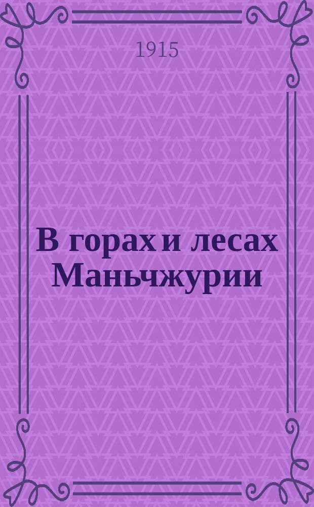 В горах и лесах Маньчжурии
