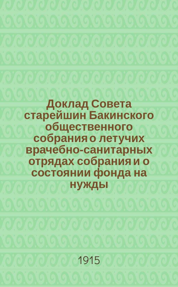 Доклад Совета старейшин Бакинского общественного собрания о летучих врачебно-санитарных отрядах собрания и о состоянии фонда на нужды, вызываемые войной
