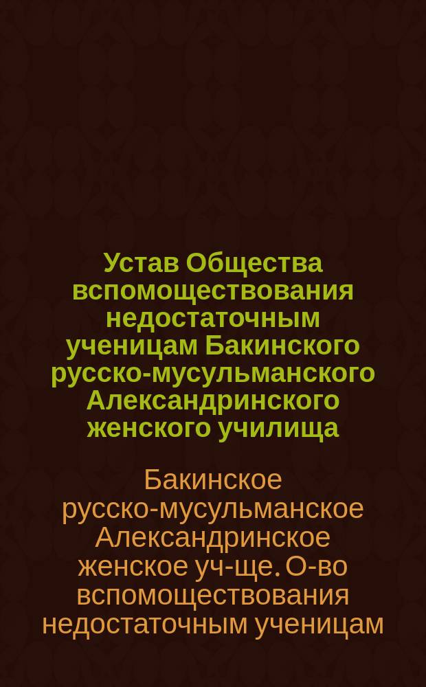 Устав Общества вспомоществования недостаточным ученицам Бакинского русско-мусульманского Александринского женского училища