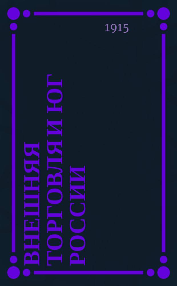 Внешняя торговля и юг России : (Докл. Я.С. Балабана на экон. совещ., состоявшемся в Одессе 17 и 18 окт. 1915 г.)