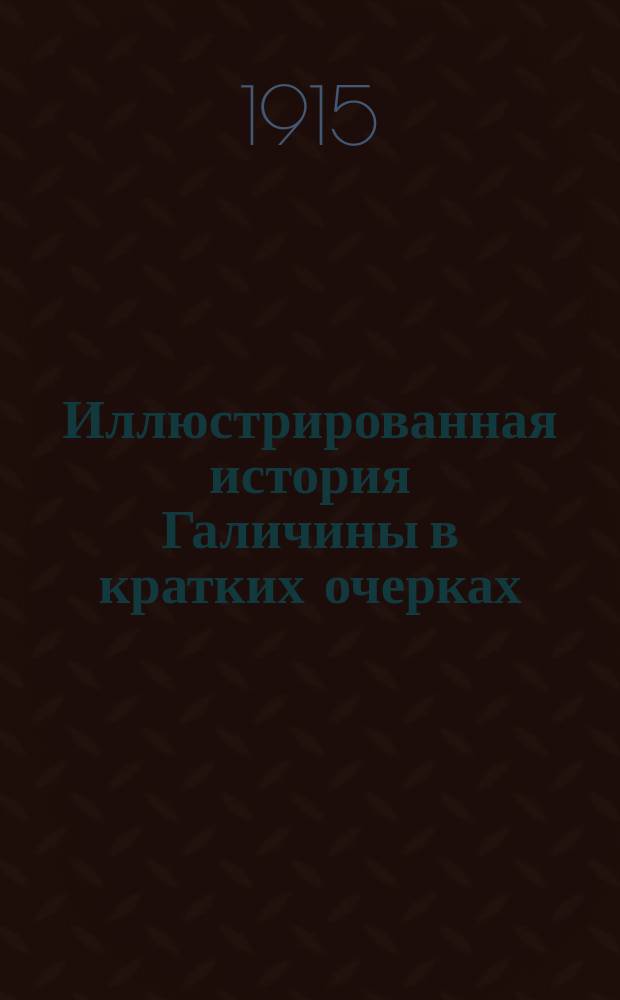 Иллюстрированная история Галичины в кратких очерках