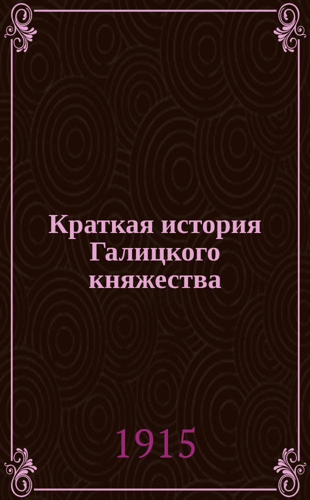 Краткая история Галицкого княжества