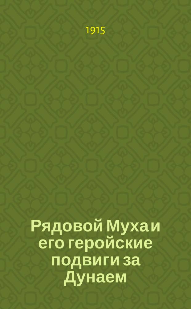 Рядовой Муха и его геройские подвиги за Дунаем : Рассказ из послед. Рус.-тур. войны : В 2 ч