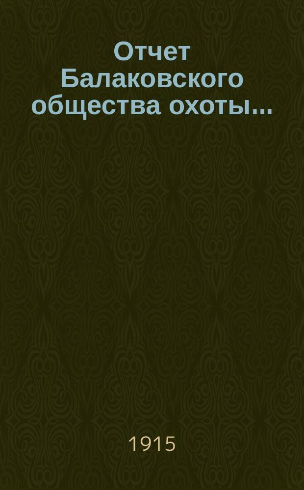 Отчет Балаковского общества охоты...