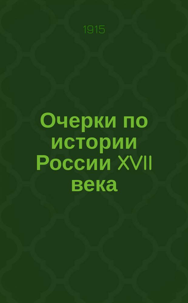 Очерки по истории России XVII века : Вып. 1-. Вып. 1 : О причинах возникновения первого стрелецкого бунта (15 мая 1682 г.)